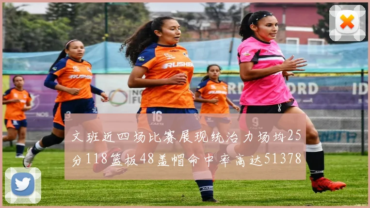 文班近四场比赛展现统治力场均25分118篮板48盖帽命中率高达513782